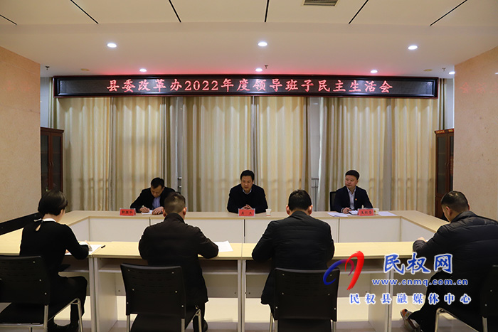 縣委改革辦領(lǐng)導(dǎo)班子召開2022年度民主生活會 吳杰