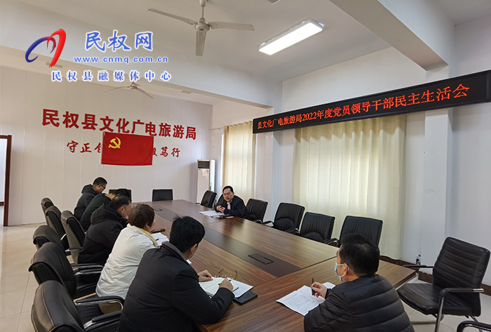 縣文化廣電旅游局召開2022年度黨員領(lǐng)導(dǎo)干部民主生活會