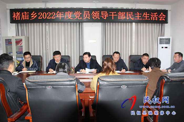 褚廟鄉(xiāng)召開2022年度民主生活會