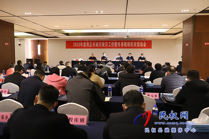 2023年商丘市減災(zāi)救災(zāi)工作暨冬春救助民權(quán)現(xiàn)場(chǎng)會(huì)召開 2023年商丘市減災(zāi)救災(zāi)工作暨冬春救助民權(quán)現(xiàn)場(chǎng)會(huì)召開