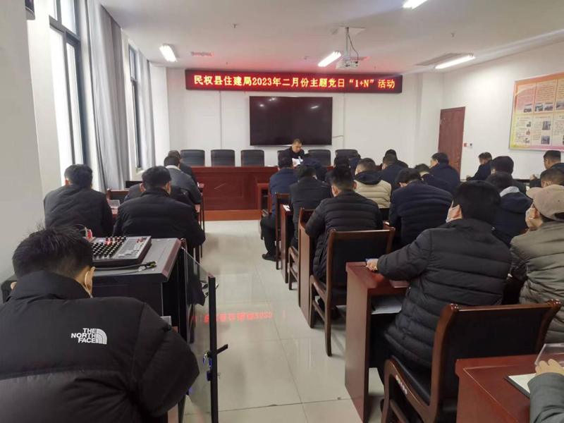縣住建局機(jī)關(guān)黨支部開展2023年2月份主題黨日“1+N”活動(dòng)