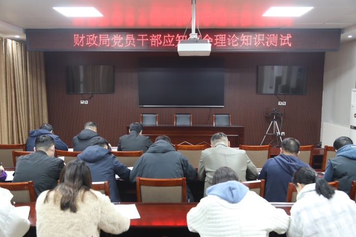 縣財(cái)政局組織開(kāi)展黨員應(yīng)知應(yīng)會(huì)知識(shí)測(cè)試