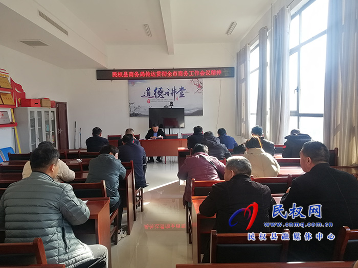 縣商務(wù)局認(rèn)真貫徹落實全市商務(wù)工作會議精神