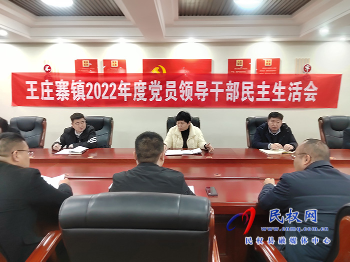 王莊寨鎮(zhèn)召開(kāi)2022 年度黨員領(lǐng)導(dǎo)干部民主生活會(huì)
