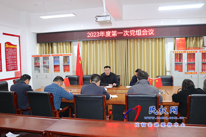 縣人社局召開2023年度第一次黨組會(huì)議