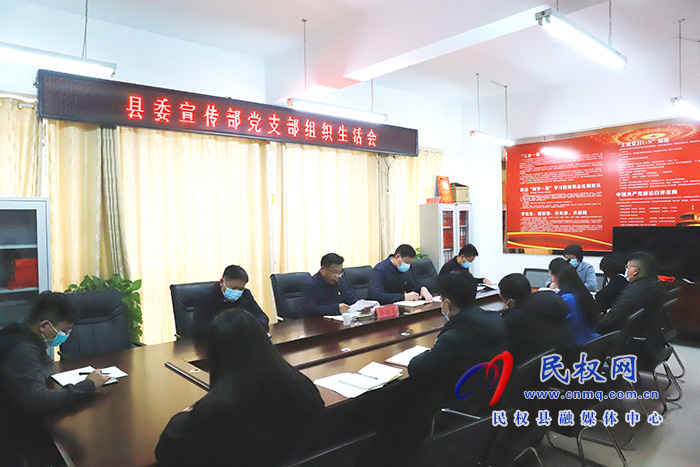 縣委宣傳部黨支部組織生活會(huì)召開