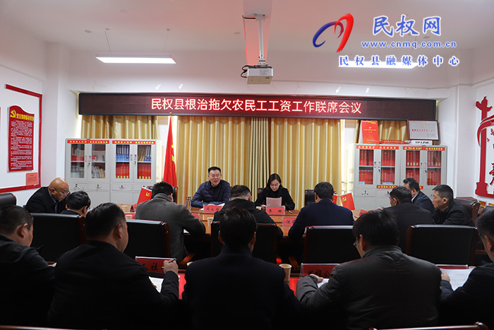 民權(quán)縣根治拖欠農(nóng)民工工資工作聯(lián)席會(huì)議召開(kāi)