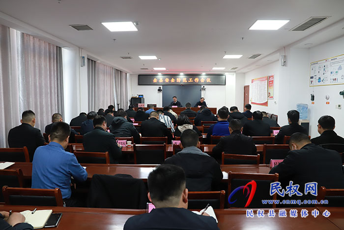 全縣安全防范工作會(huì)議召開