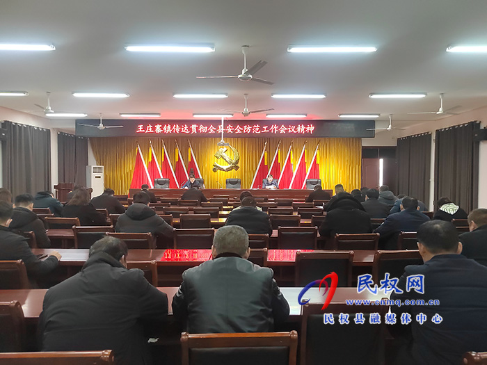 王莊寨鎮(zhèn)傳達貫徹全縣安全防范工作會議精神
