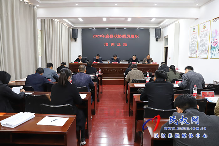 縣政協(xié)召開2023年度縣政協(xié)委員履職培訓(xùn)會議