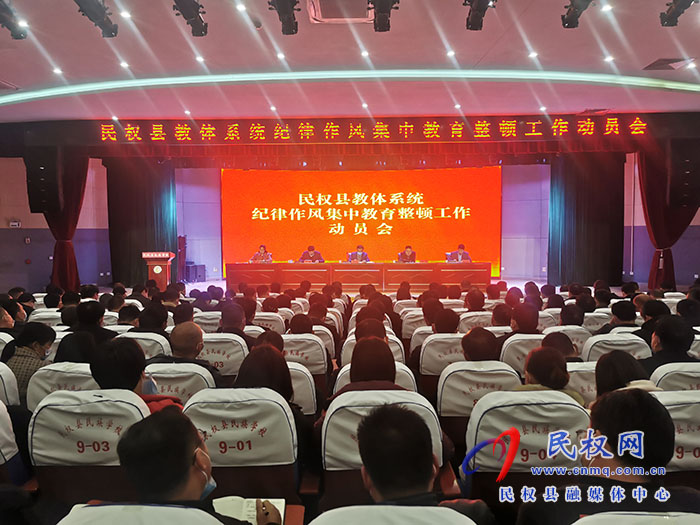 全縣教體系統(tǒng)紀(jì)律作風(fēng)集中教育整頓工作動(dòng)員會(huì)召開