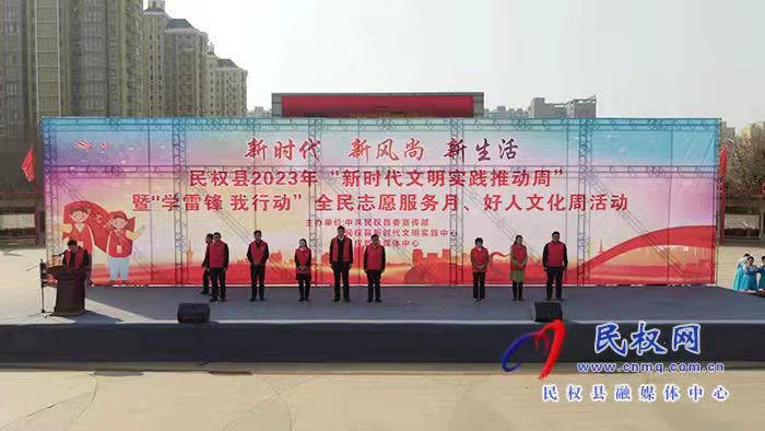 民權縣舉行新時代文明實踐推動周暨“學雷鋒、我行動”全民志愿服務月、好人文化周活動