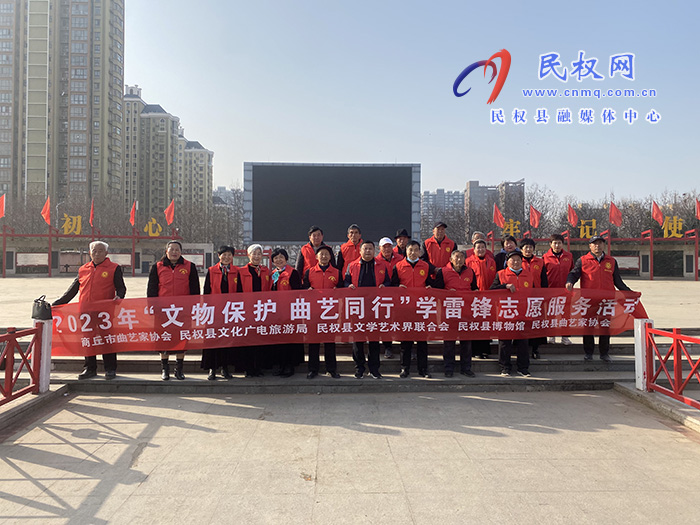 民權(quán)縣舉辦2023年“文物保護(hù)  曲藝同行”學(xué)雷鋒志愿服務(wù)活動