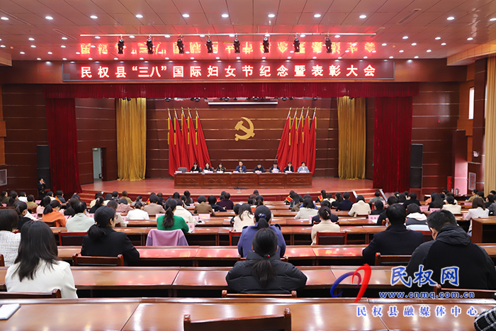 民權(quán)縣“三八”國(guó)際婦女節(jié)紀(jì)念暨表彰大會(huì)召開(kāi)