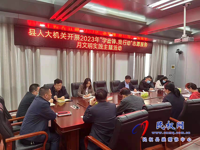 縣人大機(jī)關(guān)開展2023年“學(xué)雷鋒、我行動(dòng)”志愿服務(wù)月文明實(shí)踐主題活動(dòng)