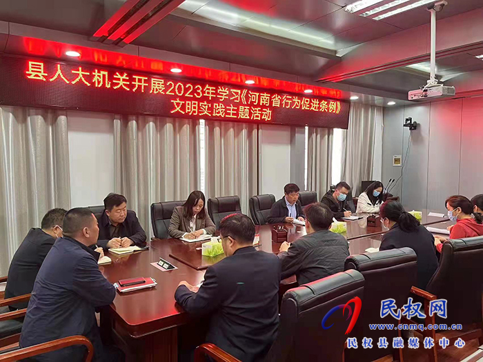 縣人大機(jī)關(guān)開展2023年學(xué)習(xí)《河南省行為促進(jìn)條例》文明實(shí)踐主題活動