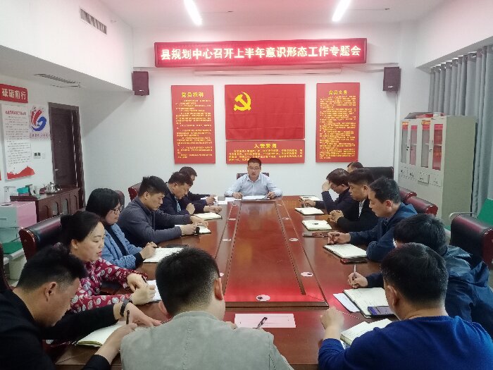縣規(guī)劃中心召開第一季度意識形態(tài)領(lǐng)域風險隱患分析研判會