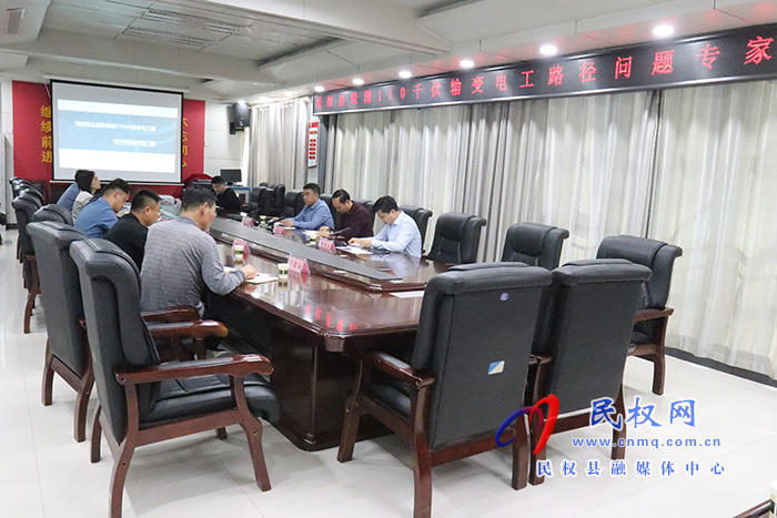 民權(quán)縣綠洲110千伏輸變電工程路徑問(wèn)題專家論證會(huì)召開(kāi)