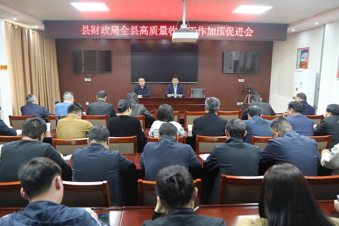 縣財(cái)政局召開全縣高質(zhì)量收入工作加壓促進(jìn)會
