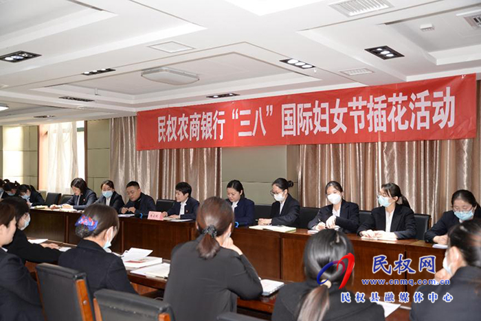 民權(quán)農(nóng)商銀行開展多彩活動慶祝“三八”國際婦女節(jié)