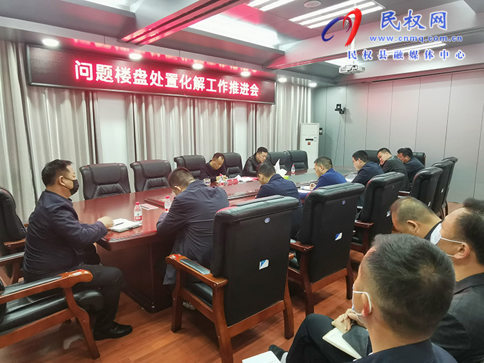 我縣召開(kāi)問(wèn)題樓盤(pán)處置化解工作推進(jìn)會(huì)