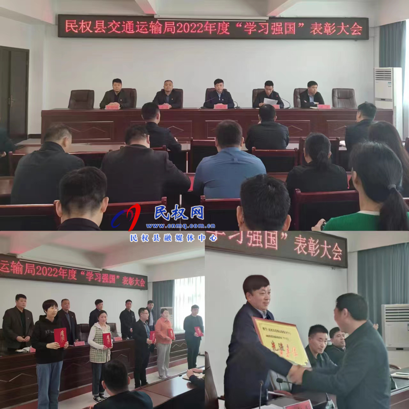 民權(quán)縣交通運輸局召開2022年度“學(xué)習(xí)強(qiáng)國”表彰大會