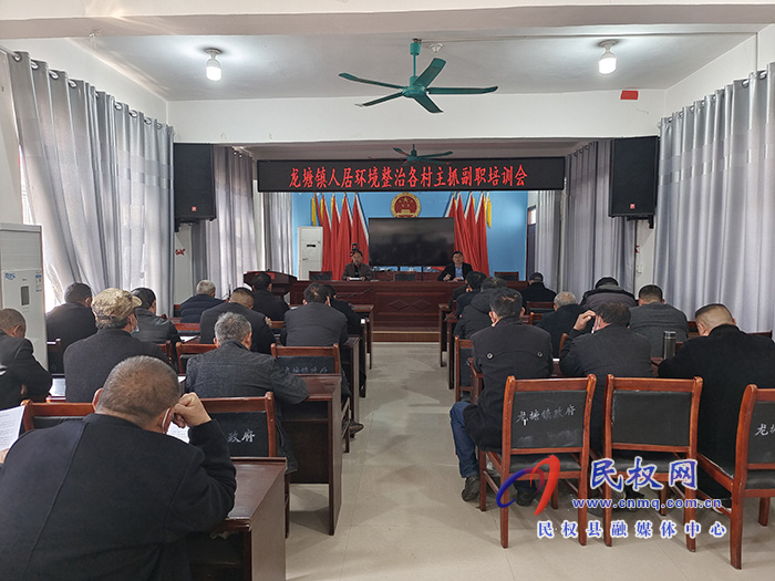 龍?zhí)伶?zhèn)召開人居環(huán)境整治工作培訓會