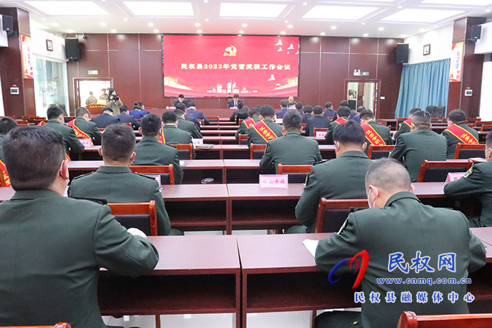 民權縣 2023 年黨管武裝工作會議召開