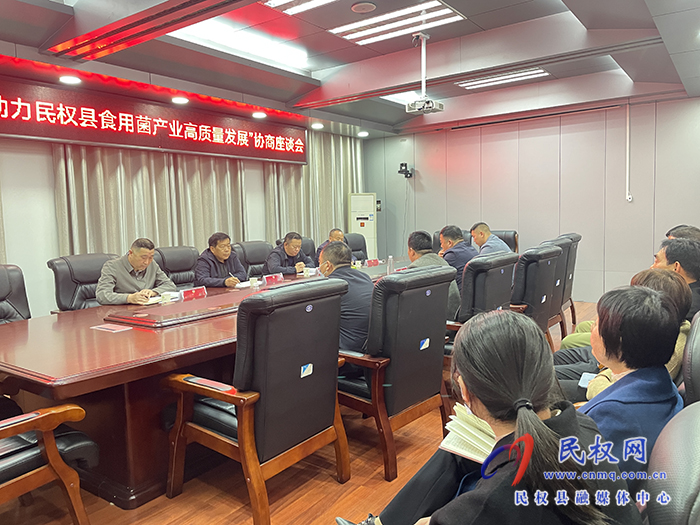 縣政協(xié)“助力民權(quán)縣食用菌產(chǎn)業(yè)高質(zhì)量發(fā)展”協(xié)商座談會召開