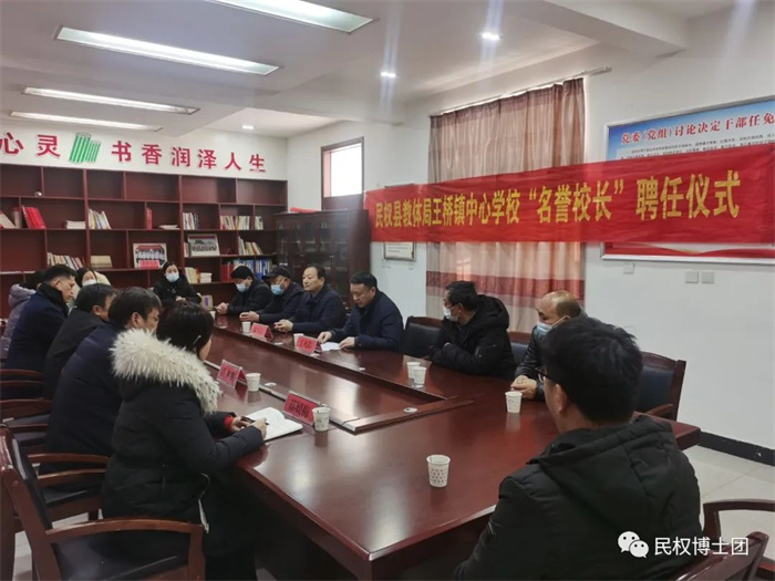 民權(quán)縣教體局王橋鎮(zhèn)中心學校聘任民權(quán)博士團成員、中科院教育心理學博士李強為“名譽校長”