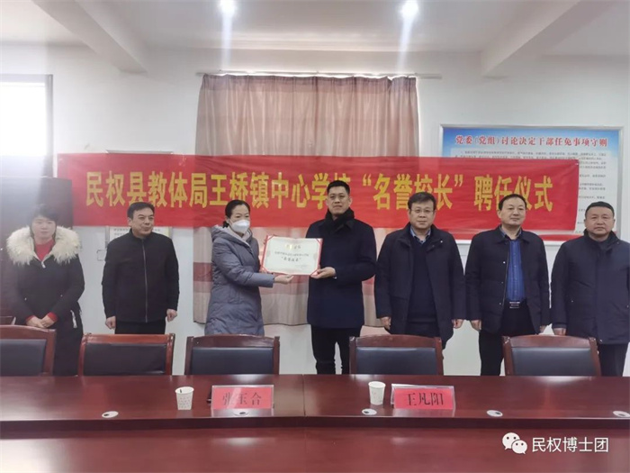民權(quán)縣教體局王橋鎮(zhèn)中心學校聘任民權(quán)博士團成員、中科院教育心理學博士李強為“名譽校長”