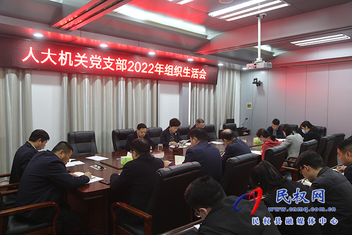 縣人大常委會(huì)機(jī)關(guān)黨支部召開(kāi)2022年度組織生活會(huì)