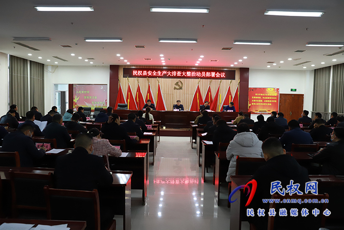 民權縣安全生產(chǎn)大排查大整治動員部署會議召開