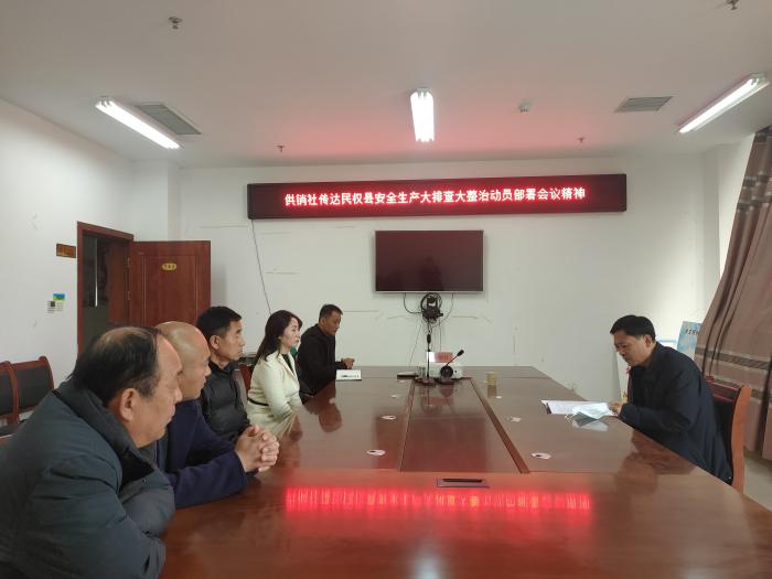 縣供銷社傳達民權(quán)縣安全生產(chǎn)大排查大整治動員部署會議精神