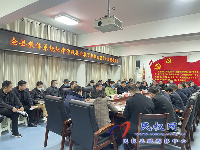 全縣教體系統(tǒng)紀律作風集中教育整頓自查自糾階段動員會召開