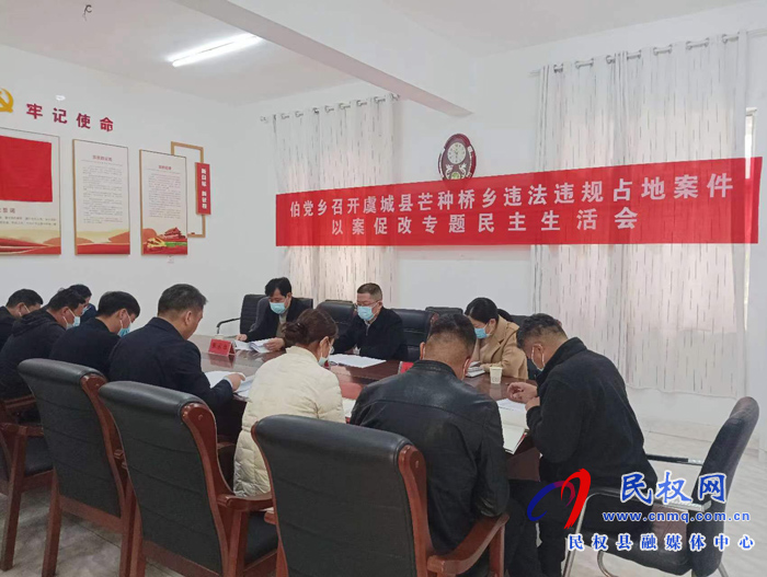 伯黨鄉(xiāng)召開虞城縣芒種橋鄉(xiāng)違法違規(guī)占地案件以案促改專題民主生活會(huì)