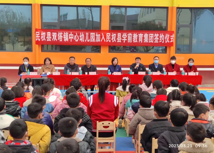 雙塔鎮(zhèn)中心幼兒園加入民權(quán)縣學(xué)前教育集團簽約儀式舉行