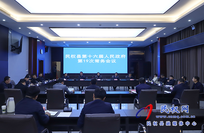 民權(quán)縣第十六屆人民政府第19次常務(wù)會(huì)議召開