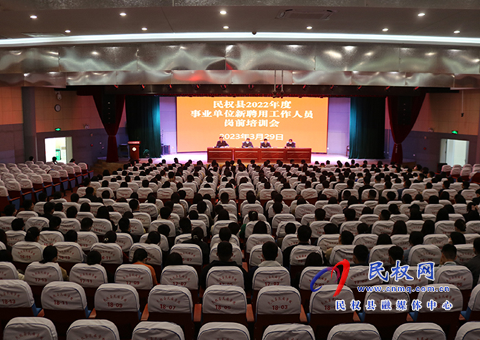 民權縣召開2022年事業(yè)單位新錄用人員崗前培訓會