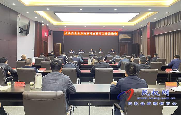 全縣安全生產(chǎn)隱患排查整治工作推進(jìn)會(huì)召開