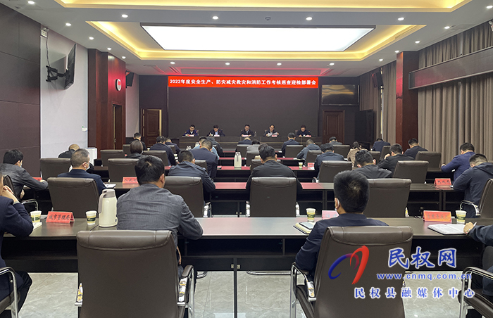 2022年度安全生產(chǎn)、防災(zāi)減災(zāi)救災(zāi)和消防工作考核巡查迎檢部署會召開 