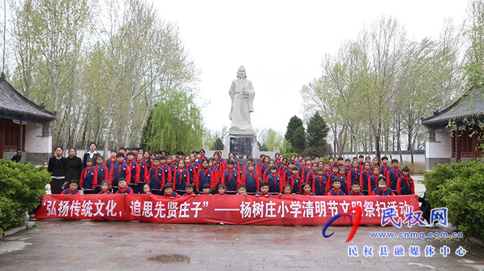 民權(quán)縣老顏集鄉(xiāng)楊樹莊小學舉行“弘揚傳統(tǒng)文化，追思先賢莊子”文明祭掃活動