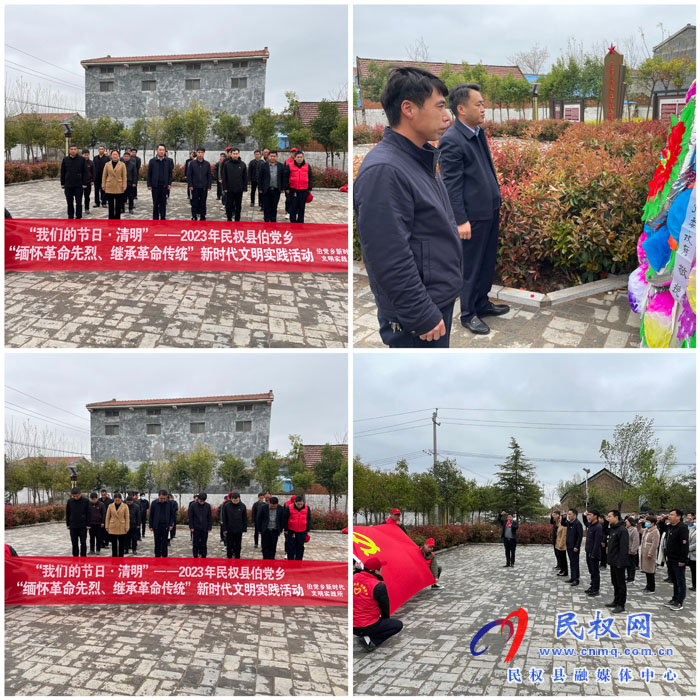伯黨鄉(xiāng)開展“緬懷革命先烈、繼承革命傳統(tǒng)”祭掃活動