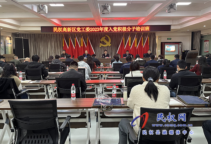 民權高新區(qū)黨工委舉辦2023年度入黨積極分子培訓班
