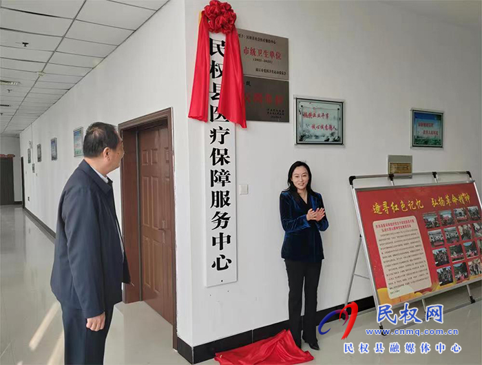 民權(quán)縣醫(yī)療保障服務(wù)中心揭牌