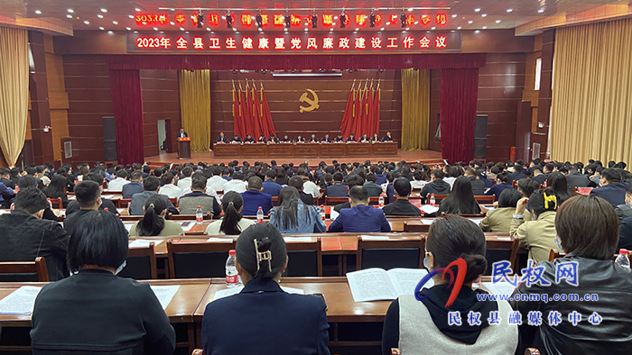 2023年全縣衛(wèi)生健康暨黨風(fēng)廉政建設(shè)工作會(huì)議召開
