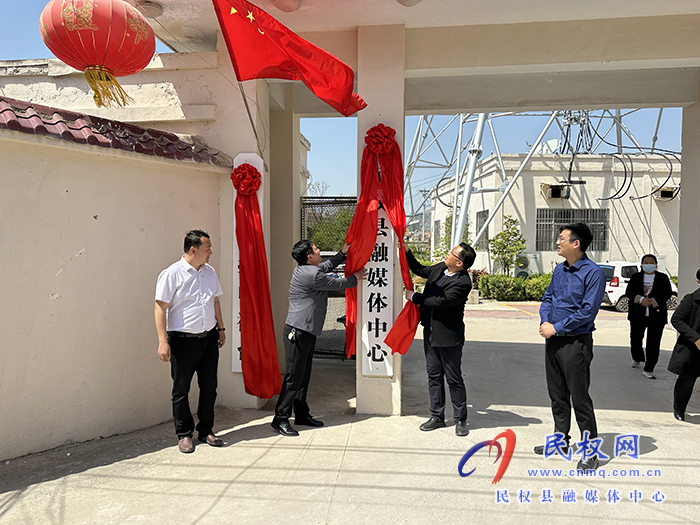 縣委常委、宣傳部長(zhǎng)、副縣長(zhǎng)畢道喜為民權(quán)縣融媒體中心、民權(quán)廣播電視臺(tái)揭牌