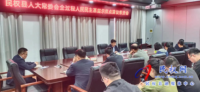 縣人大常委會(huì)召開(kāi)全過(guò)程人民民主基層示范點(diǎn)建設(shè)工作推進(jìn)會(huì)