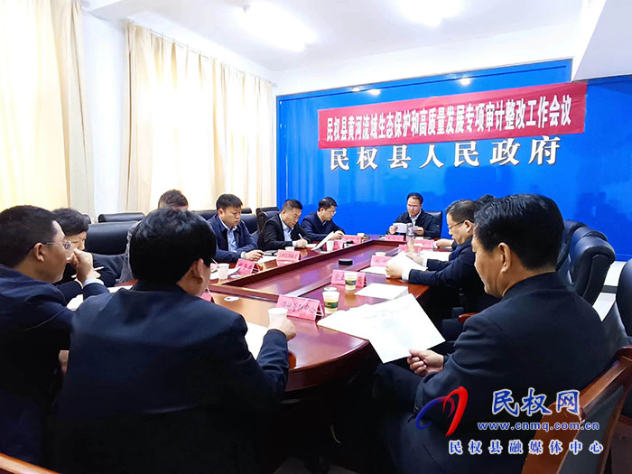 民權縣黃河流域生態(tài)保護和高質量發(fā)展專項審計整改工作會議召開