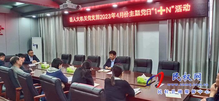 縣人大常委會機關(guān)黨支部開展4月份主題黨日“1+N”活動